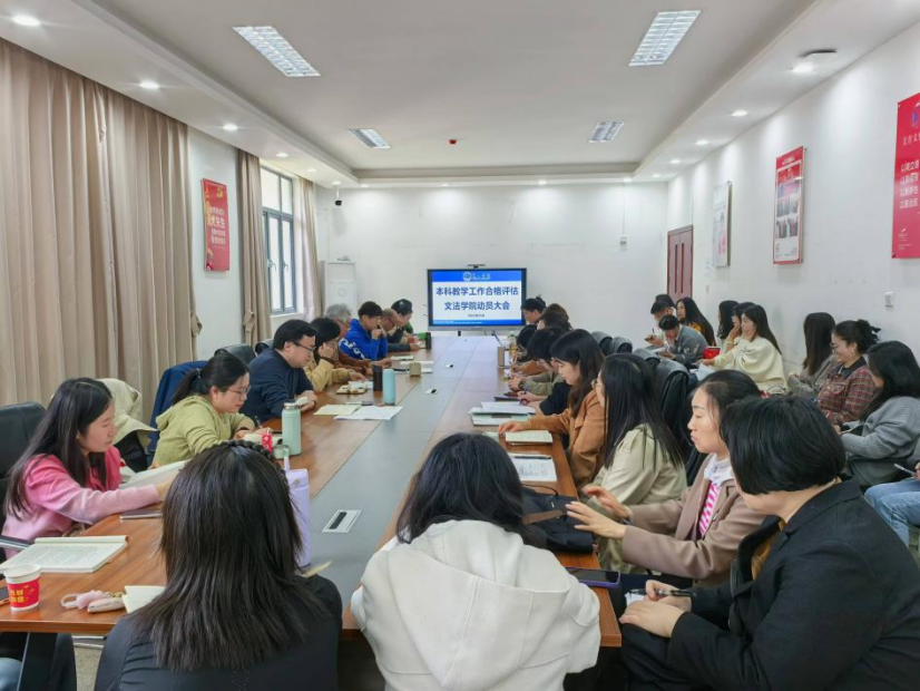 【院系动态】文法学院召开本科教学工作合格评估动员大会暨十月教职工大会