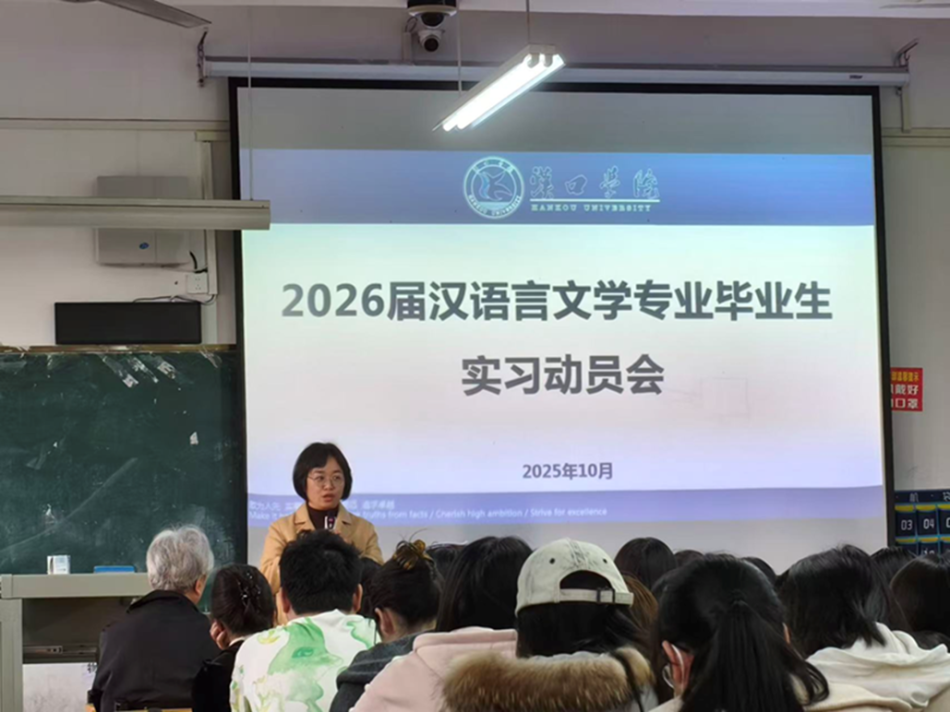 【院系动态】文法学院召开2026届汉语言文学专业毕业生实习动员会暨岗前培训会