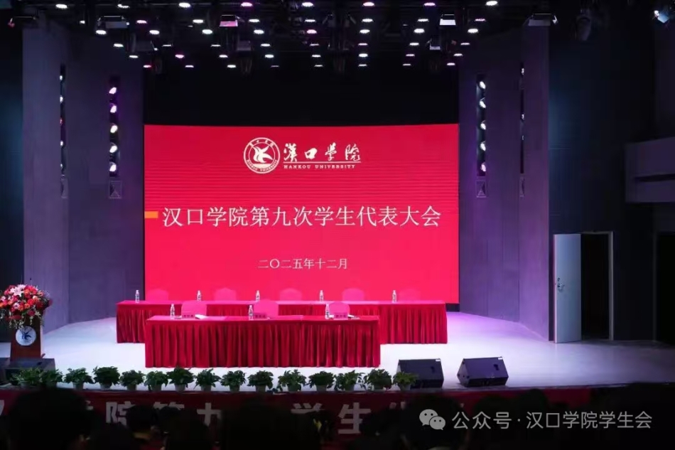 【院系动态】文法学院学生代表团参加汉口学院第九次学生代表大会