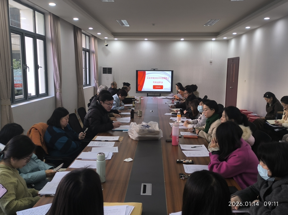 【院系动态】文法学院召开2025年度教职工考核述职会