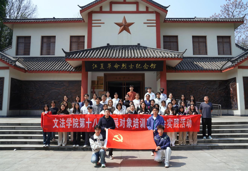 【社会实践】寻革命足迹，感初心使命''文法学院开展第十八期发展对象社会实践活动